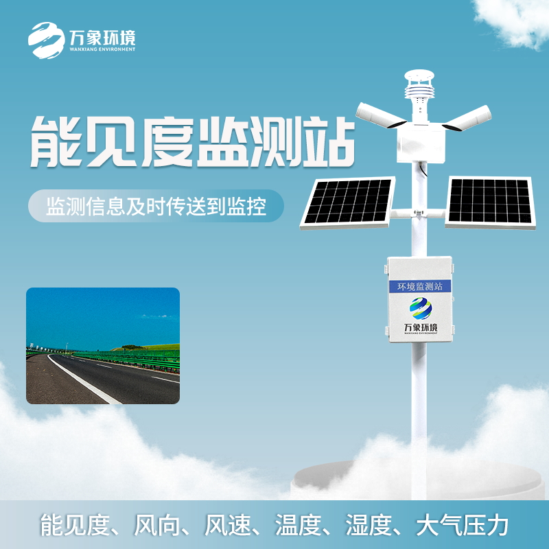??公路能見度監(jiān)測(cè)站——交通安全保障站