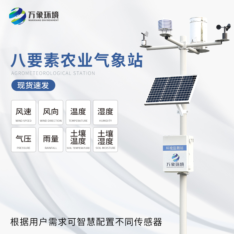??八要素氣象站——一款滿足不同場景、用戶的氣象觀測設(shè)備