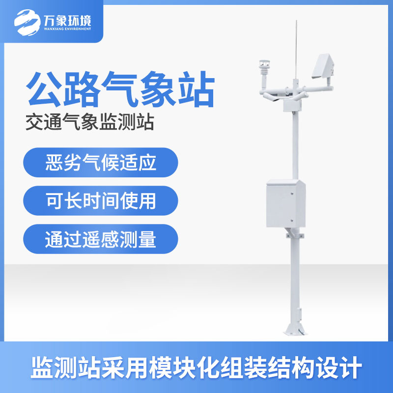 ??公路氣象站可以為氣象災(zāi)害防范提供重要參考數(shù)據(jù)