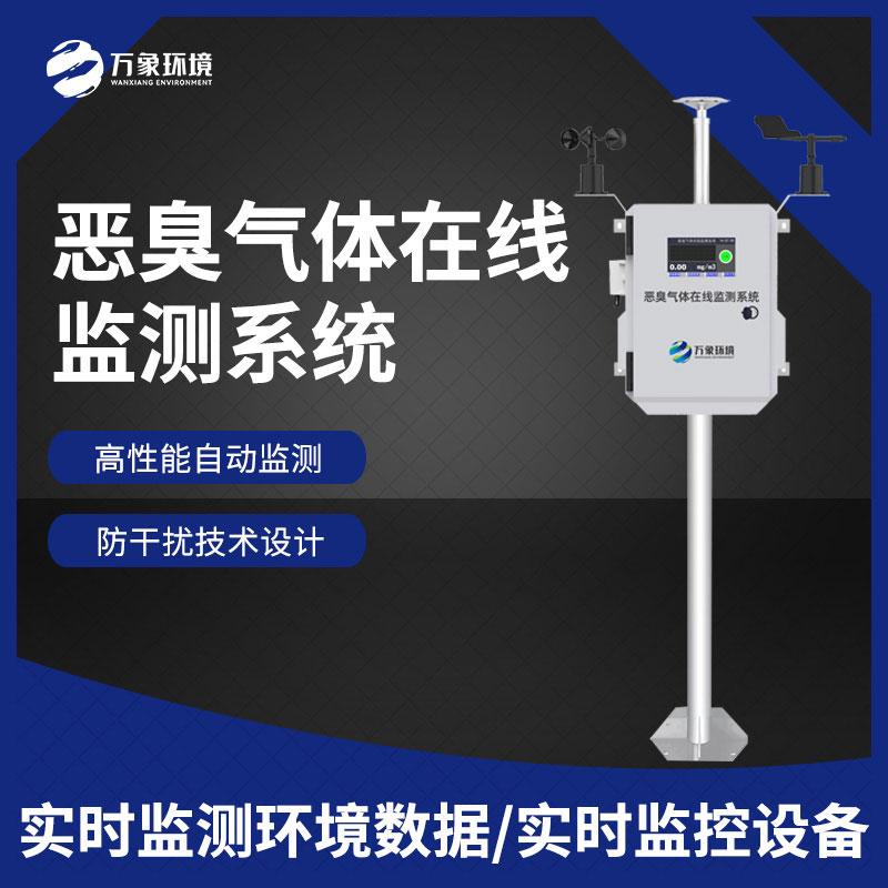 ??惡臭空氣在線監(jiān)測設(shè)備——精確地辨認出各種惡臭氣體的濃度