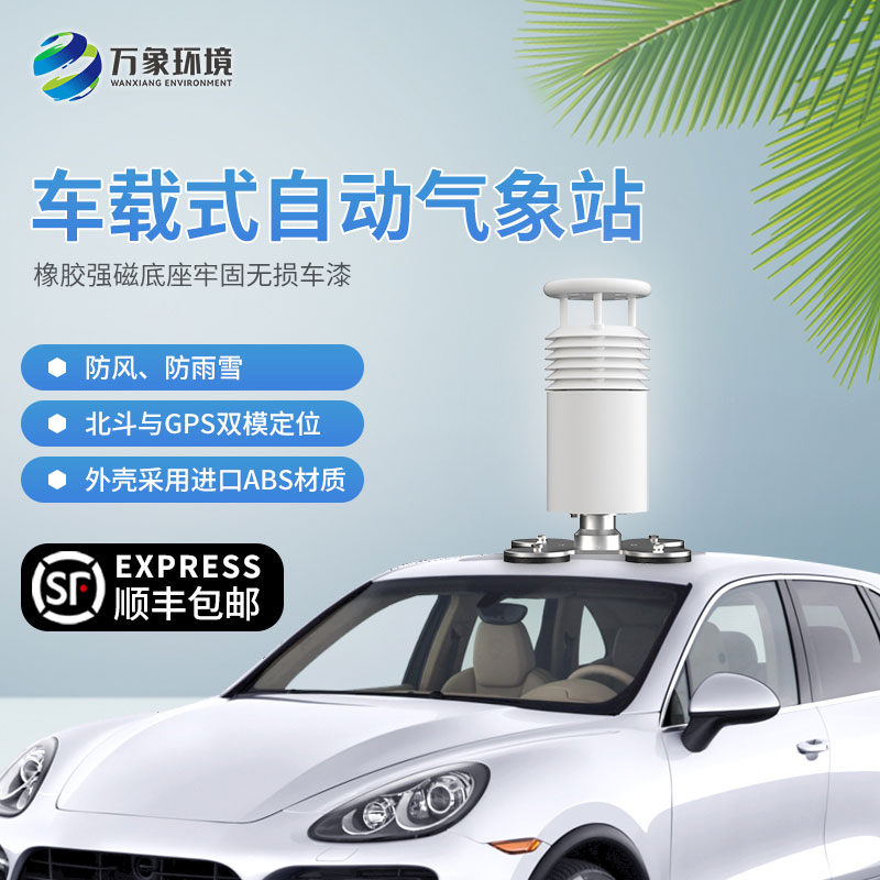 ??五要素車載氣象站——隨車移動(dòng)的氣象站