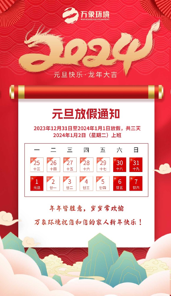 ??山東萬(wàn)象環(huán)境元旦放假通知