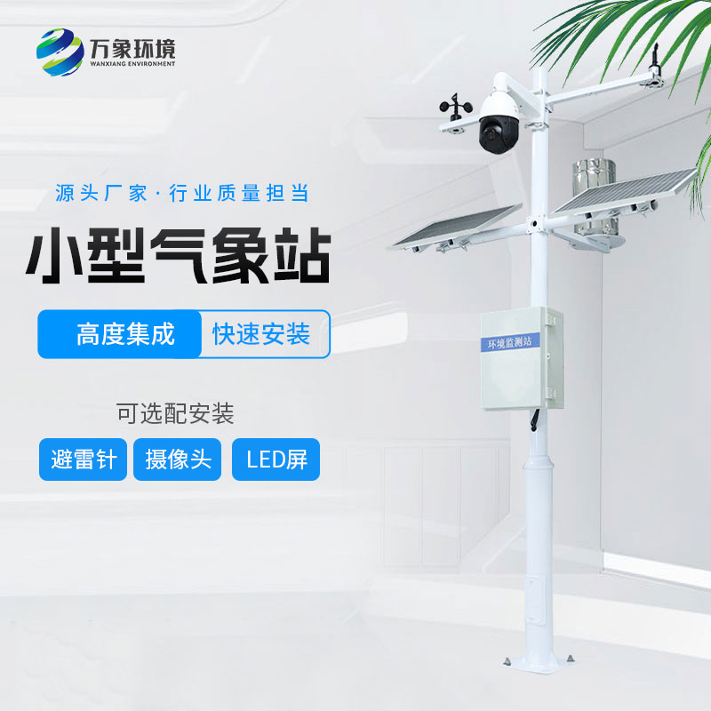 ??小型環(huán)境監(jiān)測(cè)站的特點(diǎn)有哪些？