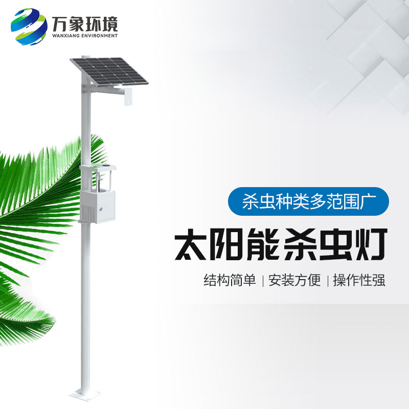 ??農(nóng)用太陽(yáng)能誘蟲(chóng)燈——高效、環(huán)保、節(jié)能的殺蟲(chóng)工具