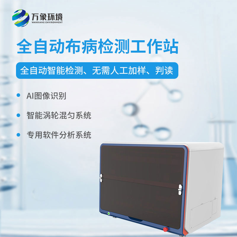 ??全自動布病智能檢測工作站介紹