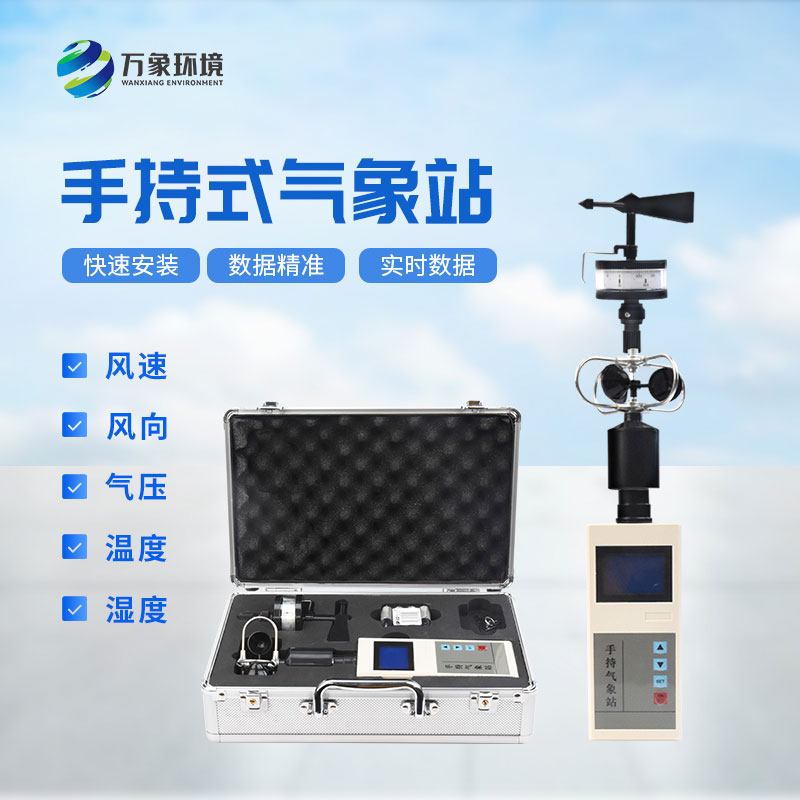 ??電子氣象儀——一款操作簡(jiǎn)單的便攜式綜合氣象觀測(cè)儀