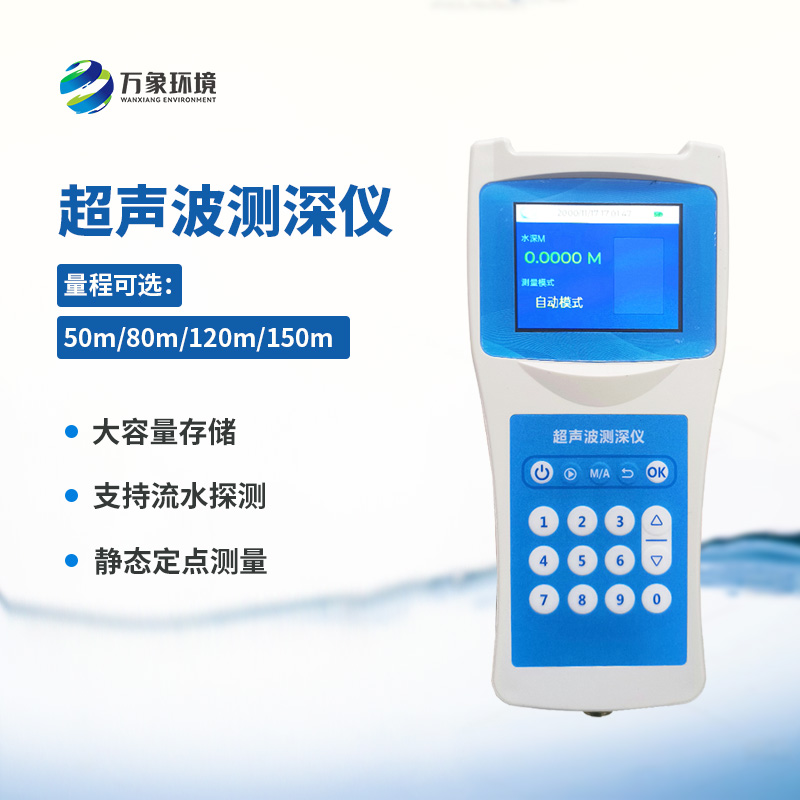 ??便攜式超聲波測深儀——一款水域監(jiān)測的理想水深測量儀器