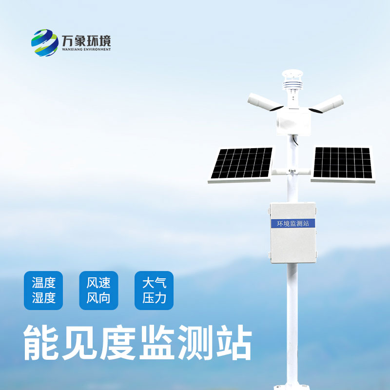 ??團(tuán)霧預(yù)警監(jiān)測(cè)系統(tǒng)——準(zhǔn)確監(jiān)測(cè)高速公路沿線的能見度