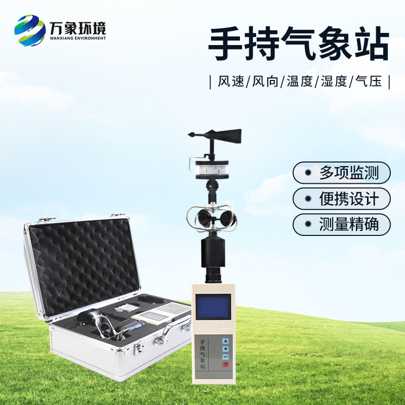 ??手持氣象綜合觀測儀有什么優(yōu)勢？
