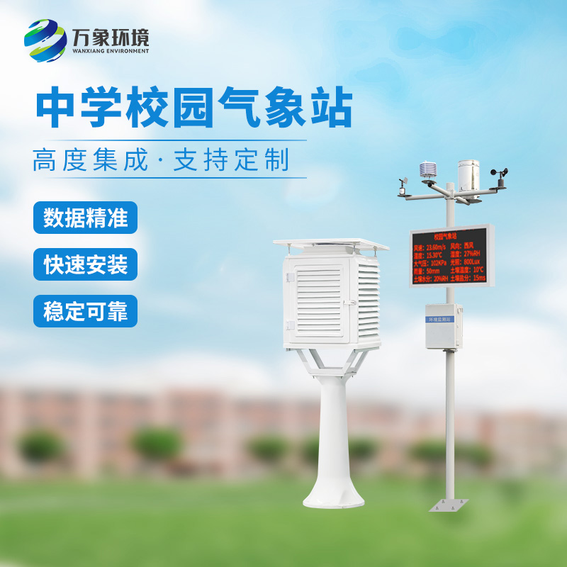??學校氣象觀測站，有哪些功能？