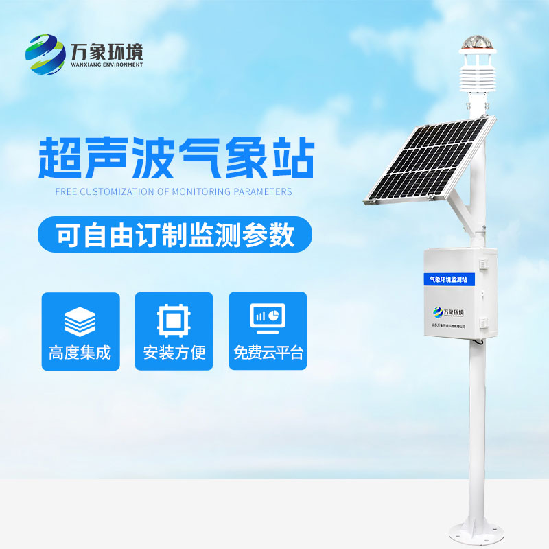 ??超聲波氣象監(jiān)測(cè)站，天氣變化，環(huán)境監(jiān)測(cè)盡在掌握