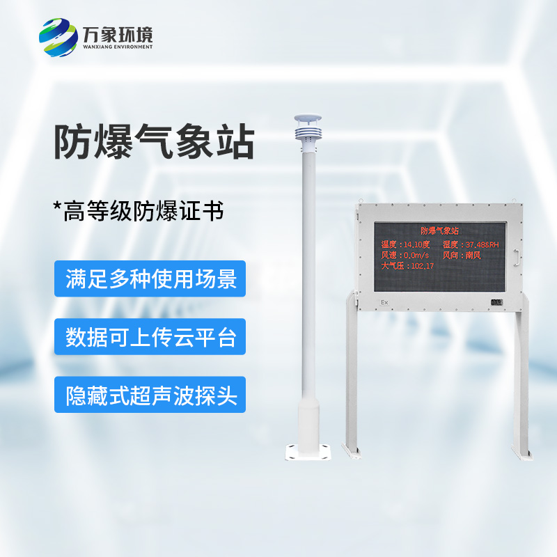 ??防爆氣象環(huán)境監(jiān)測(cè)站，對(duì)危化場(chǎng)所有什么幫助？