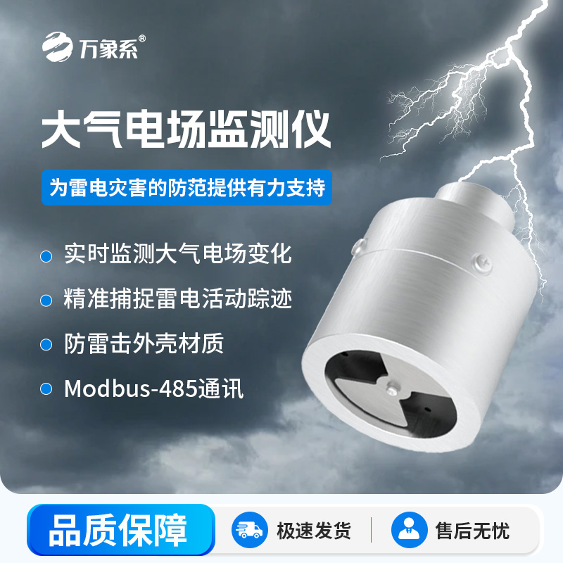 ??大氣電場(chǎng)監(jiān)測(cè)儀，能夠?qū)崟r(shí)監(jiān)測(cè)大氣中的電場(chǎng)變化，精準(zhǔn)捕捉雷電活動(dòng)的蹤跡