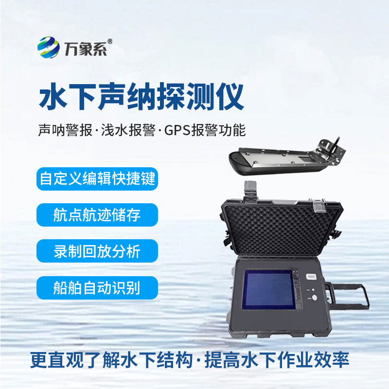 水下聲納探測(cè)儀