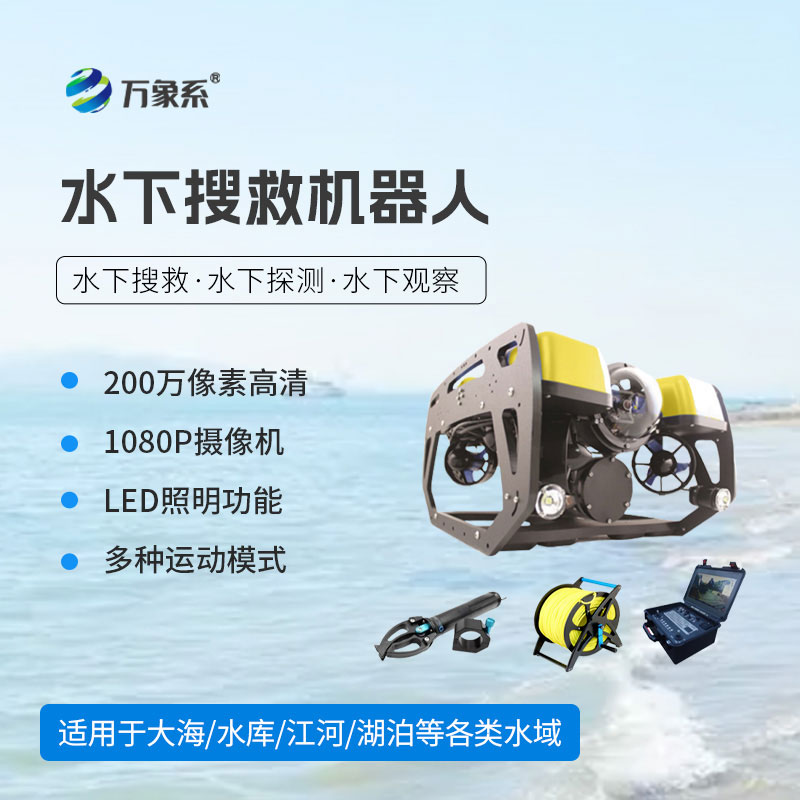 水下探測(cè)搜救機(jī)器人