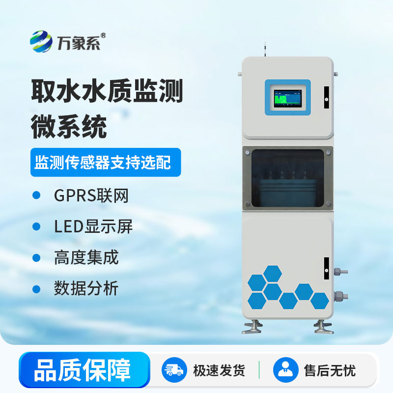 微型水質自動監(jiān)測站