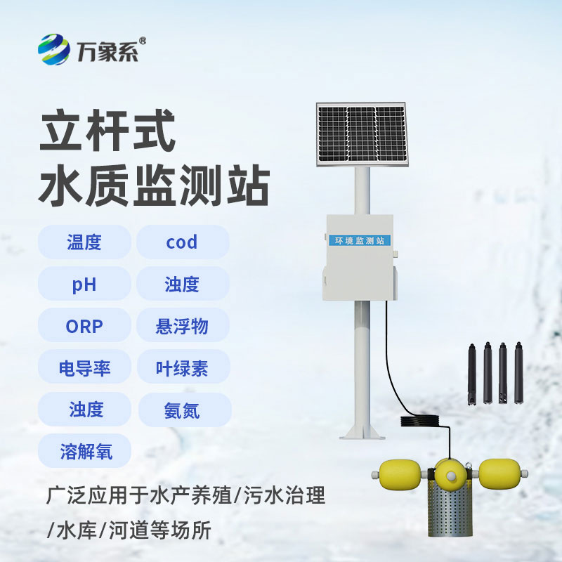 立桿水質監(jiān)測站