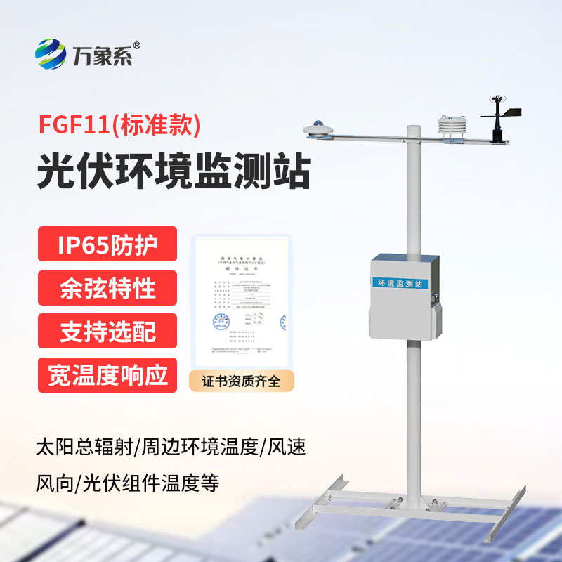 光伏發(fā)電環(huán)境監(jiān)測系統(tǒng)