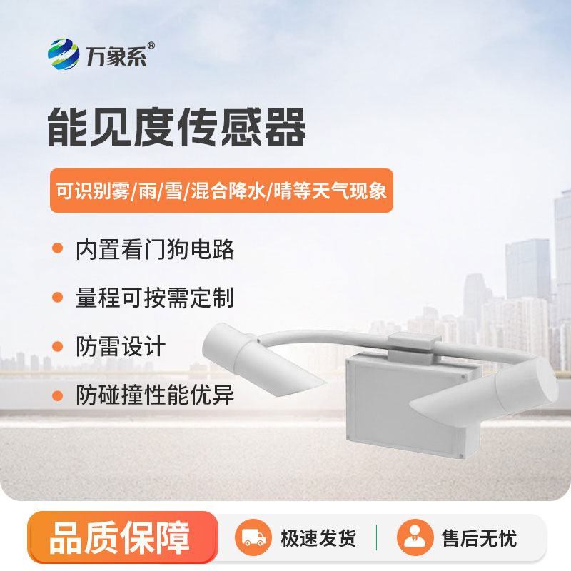 10KM能見度傳感器