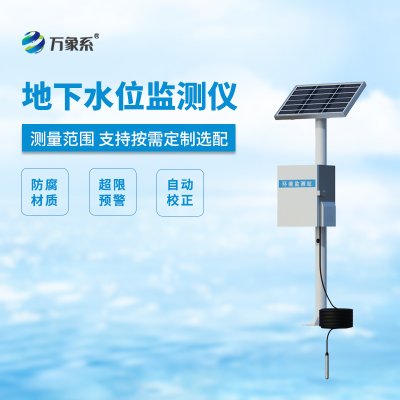 ??地下水位監(jiān)測(cè)設(shè)備，地下水深井水位測(cè)量等專業(yè)設(shè)備