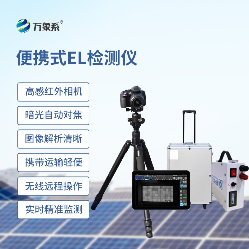 ??el相機(jī)檢測(cè)儀，開啟無痕檢測(cè)光伏板缺陷