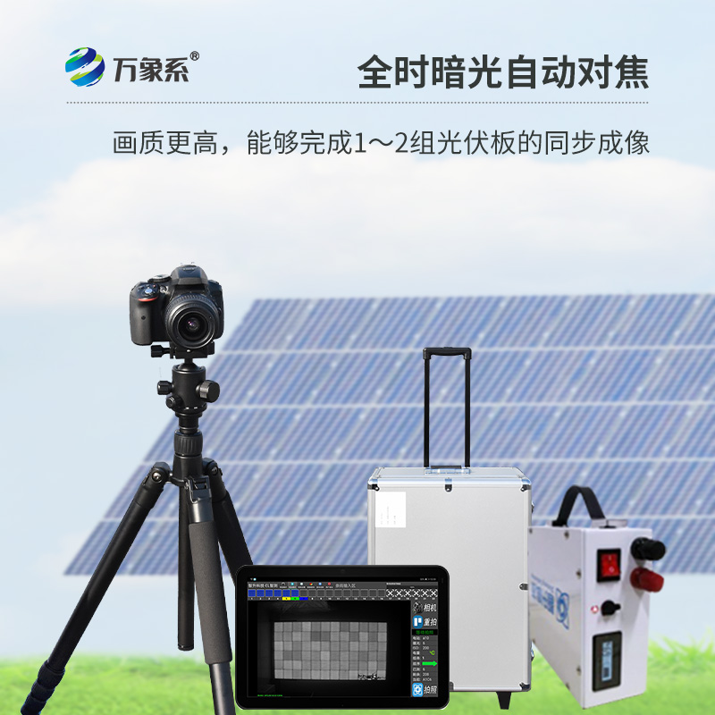 ??光伏板隱裂快速檢測儀，光伏電站檢測業(yè)務(wù)可以放心交給它
