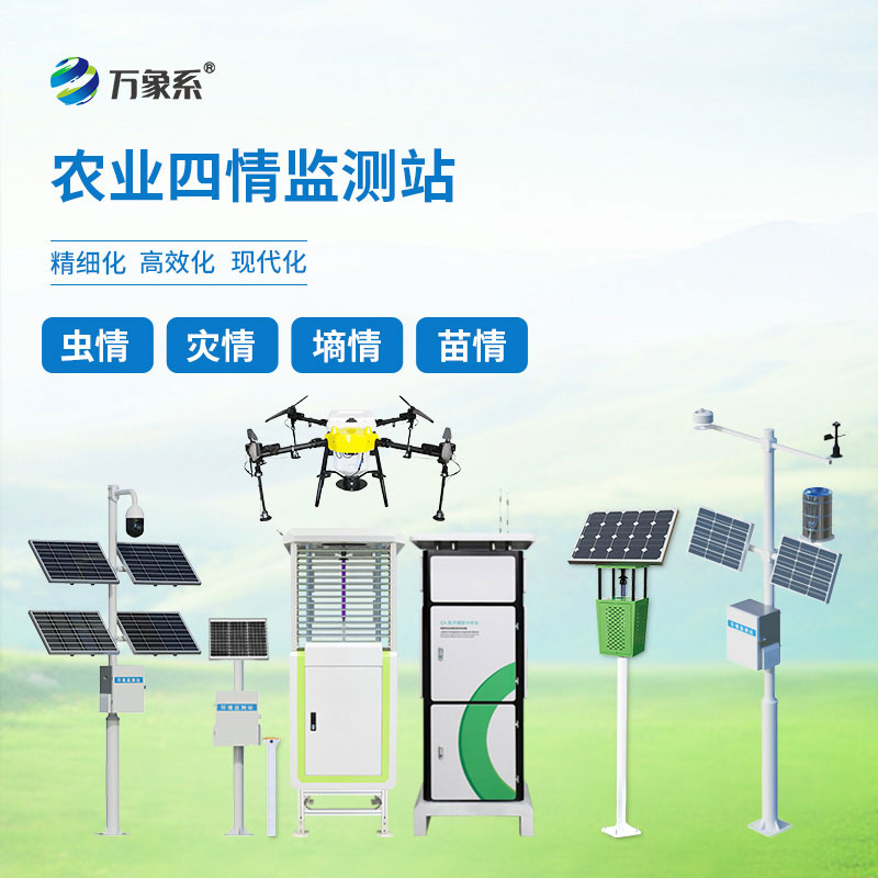 農(nóng)業(yè)四情監(jiān)測(cè)站