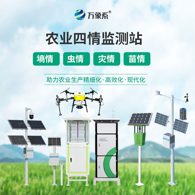 農(nóng)業(yè)物聯(lián)網(wǎng)四情監(jiān)測系統(tǒng)