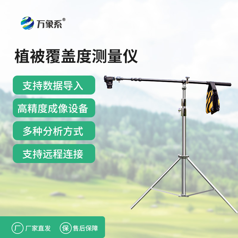 便攜式植被蓋度監(jiān)測(cè)儀