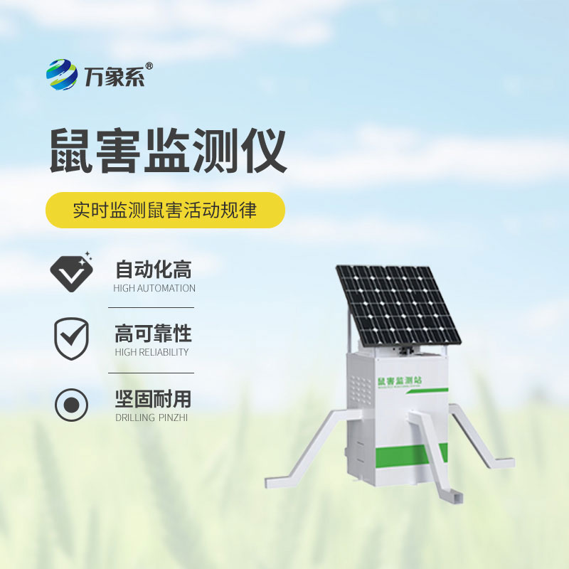 農(nóng)田鼠害監(jiān)測(cè)儀