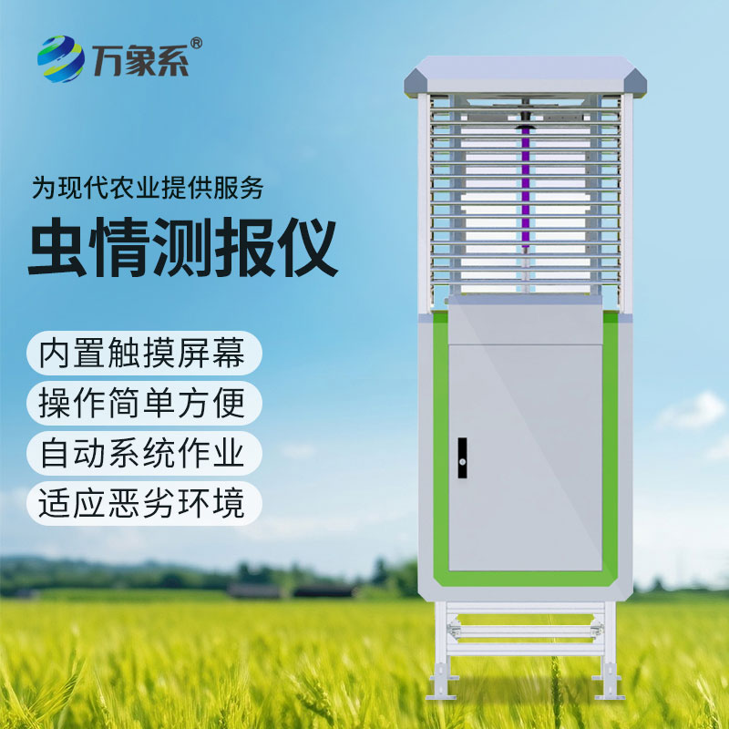 智能識(shí)別蟲(chóng)情測(cè)報(bào)系統(tǒng)