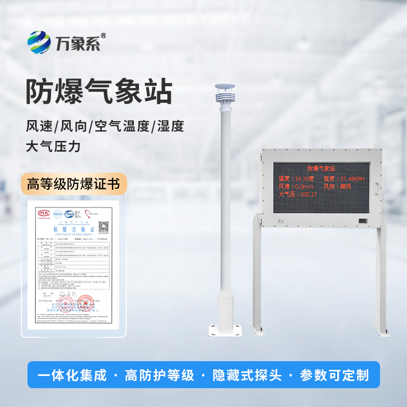 防爆氣象環(huán)境監(jiān)測站