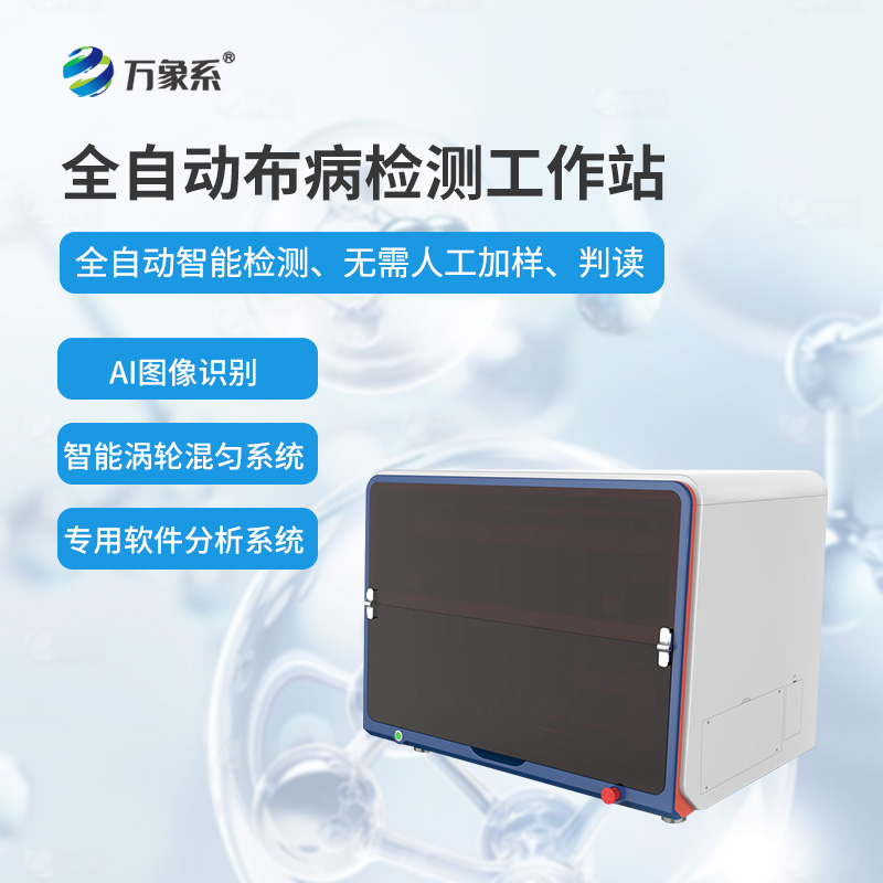 全自動(dòng)布病檢測工作站