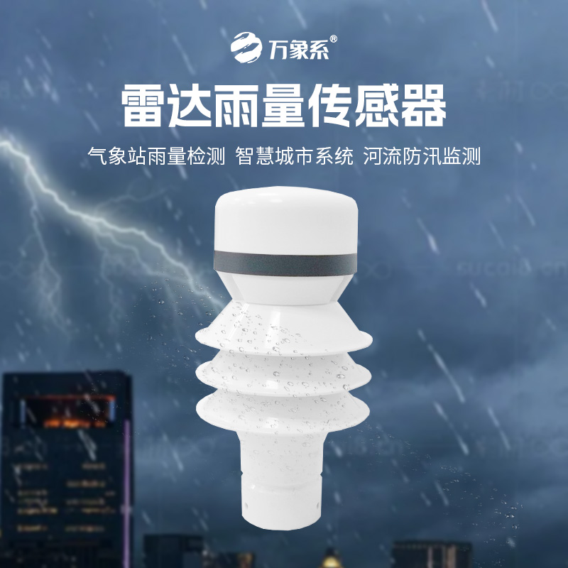 ??雷達(dá)雨量傳感器如何實現(xiàn)對降水類型和強度的分辨？