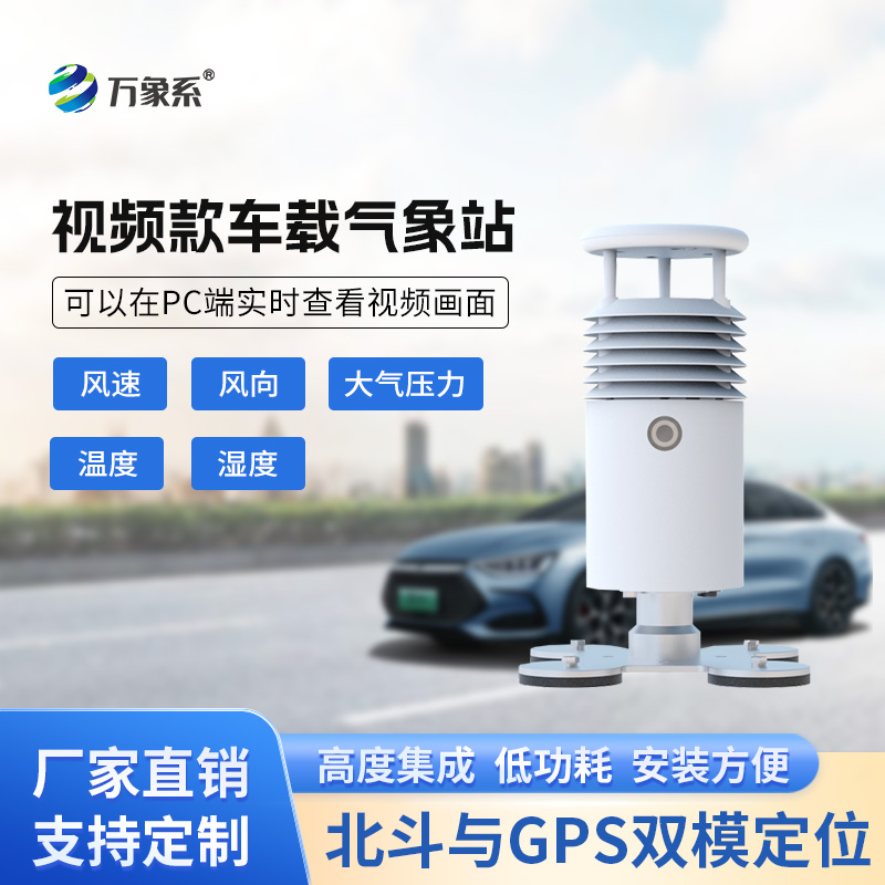 ??視頻款車載氣象站，移動監(jiān)測氣象新選擇~