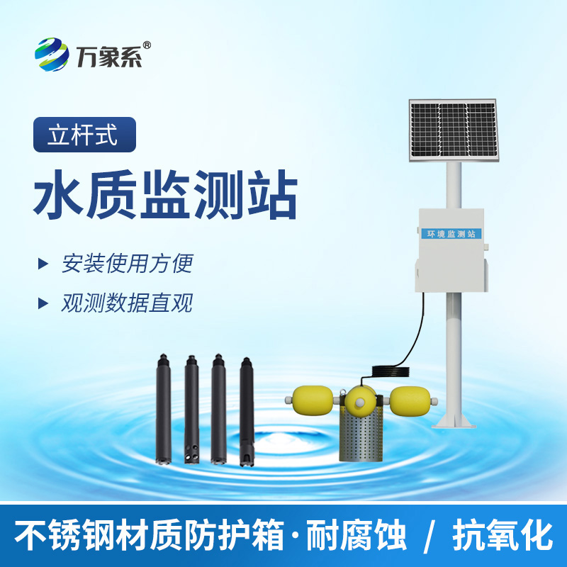 ??立桿式水質(zhì)在線監(jiān)測站：守護水質(zhì)的“瞭望塔”