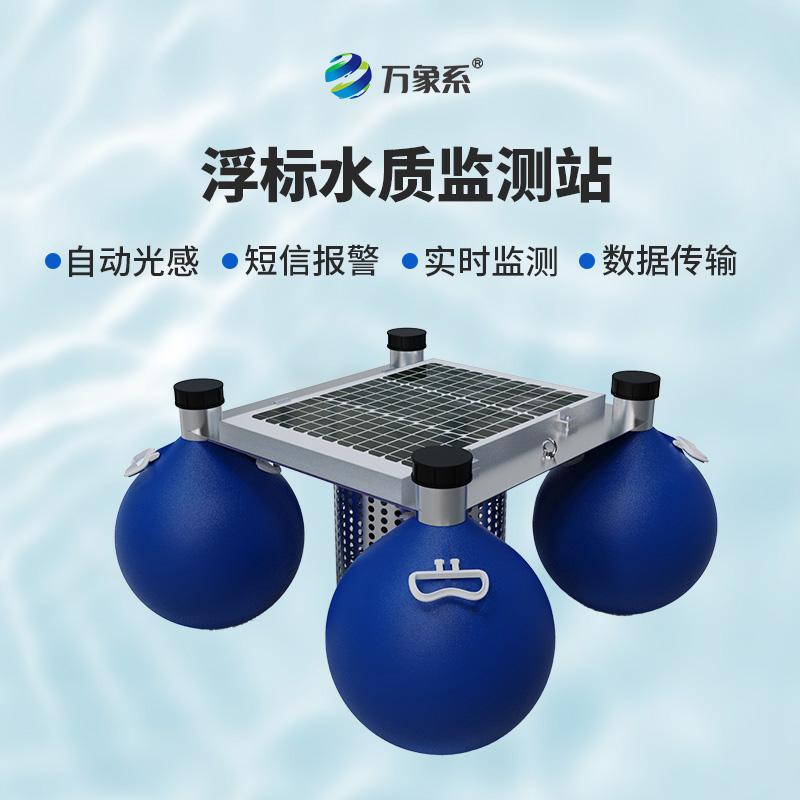 ??漂浮水質(zhì)自動監(jiān)測站，靈活部署：水域的“自適應(yīng)監(jiān)測者”
