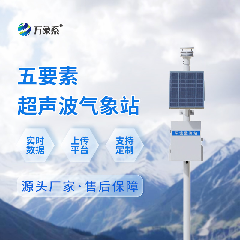 ??超聲波五要素一體式氣象站：超聲波如何“聽(tīng)”出氣象變化？