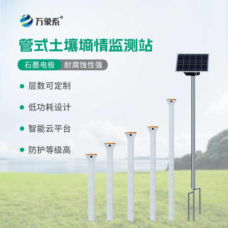 ??五層管式土壤墑情監(jiān)測(cè)站如何看透大地含水秘密？
