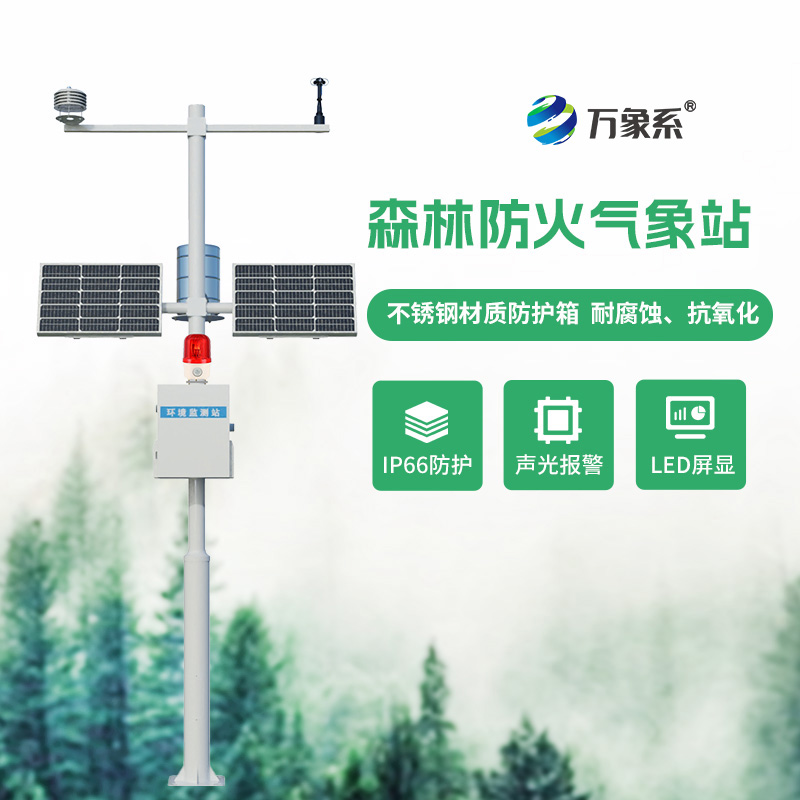 森林防火氣象監(jiān)測(cè)系統(tǒng)