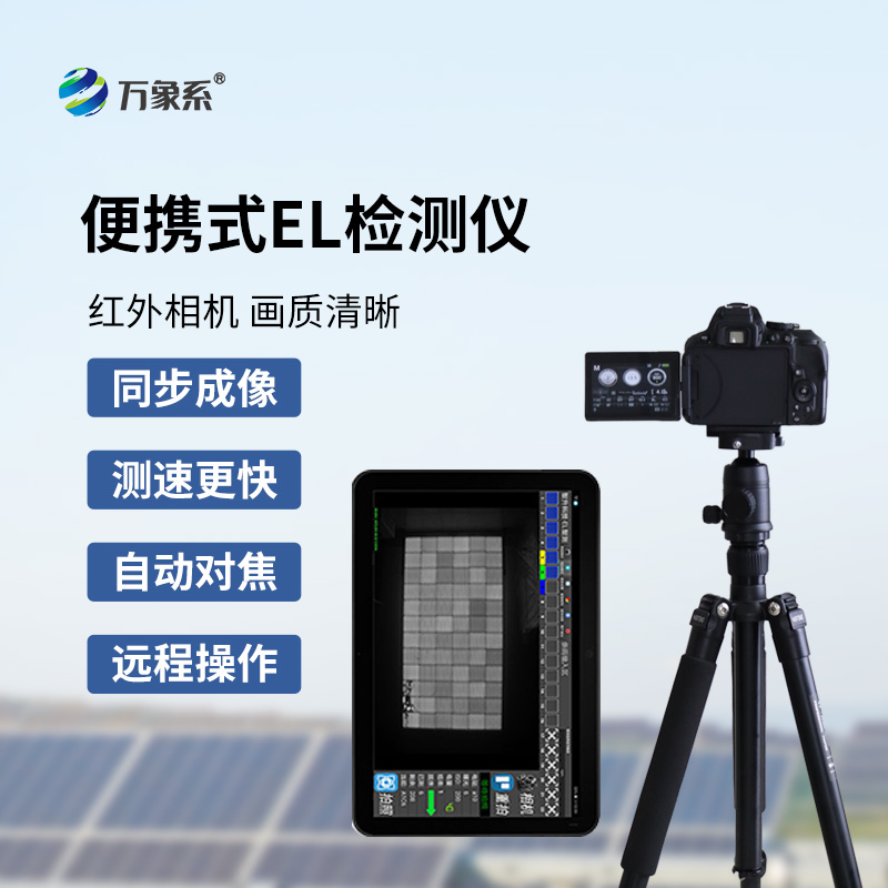 ??便攜式EL檢測儀如何看透組件隱疾？