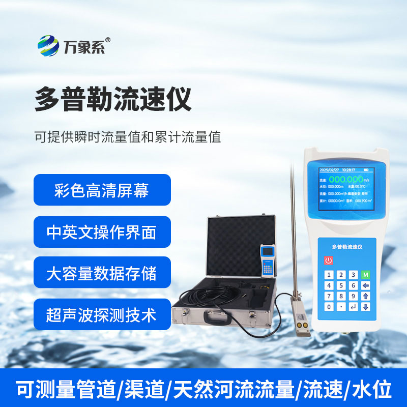 ??便攜式多普勒流速流量儀如何聽懂水的旋律？