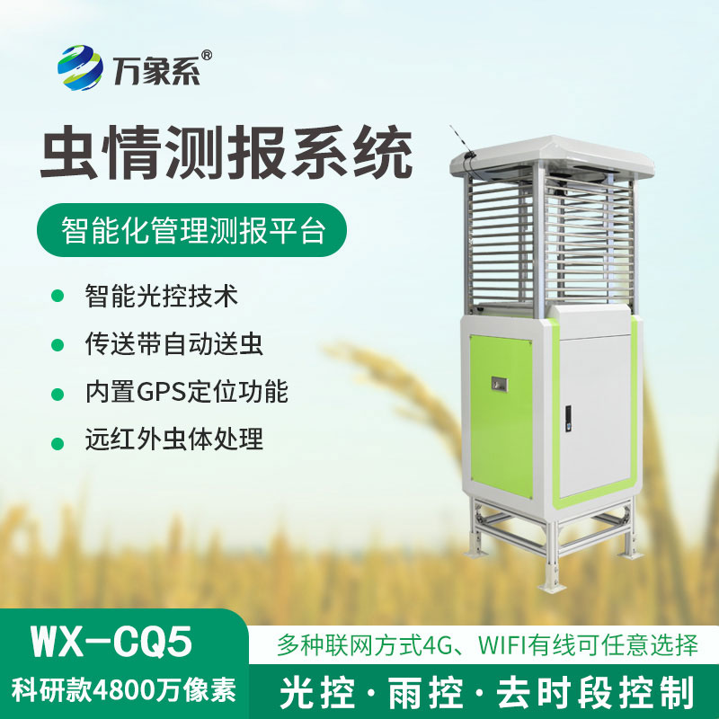 ??蟲情測報儀，4800像素，精度高準(zhǔn)確捕捉害蟲！