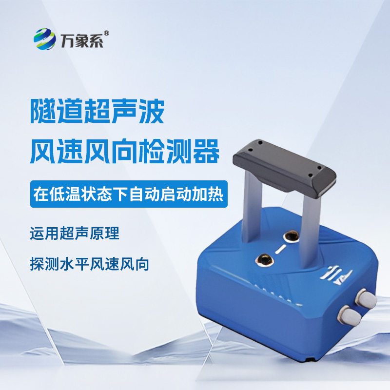 ??隧道超聲波風速風向檢測器，聲波如何“看見”風？揭秘隧道里的隱形測風術