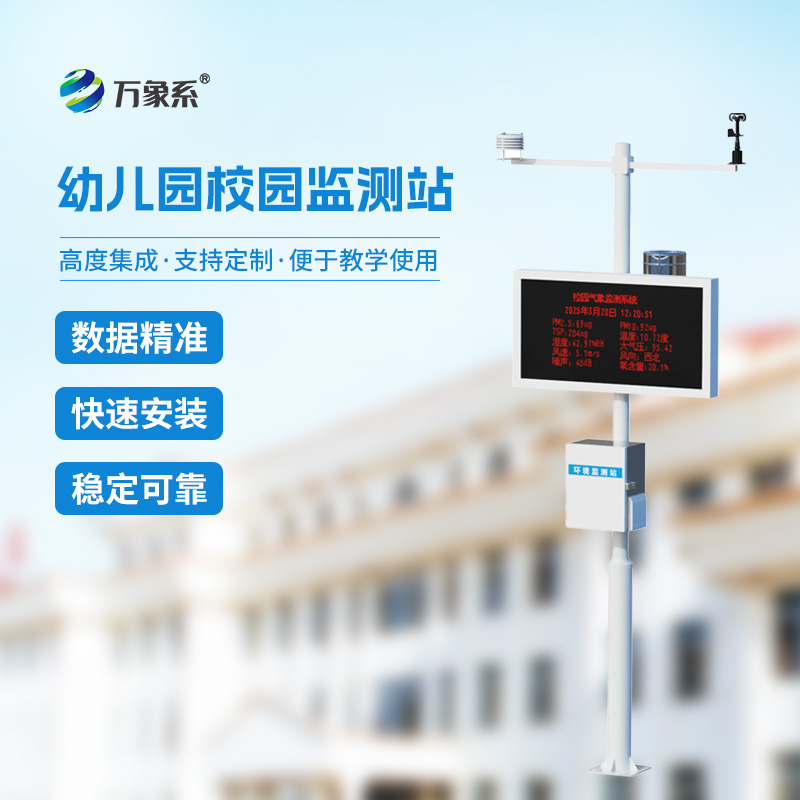 ??幼兒園校園氣象站給幼童校園環(huán)境管理帶來什么？