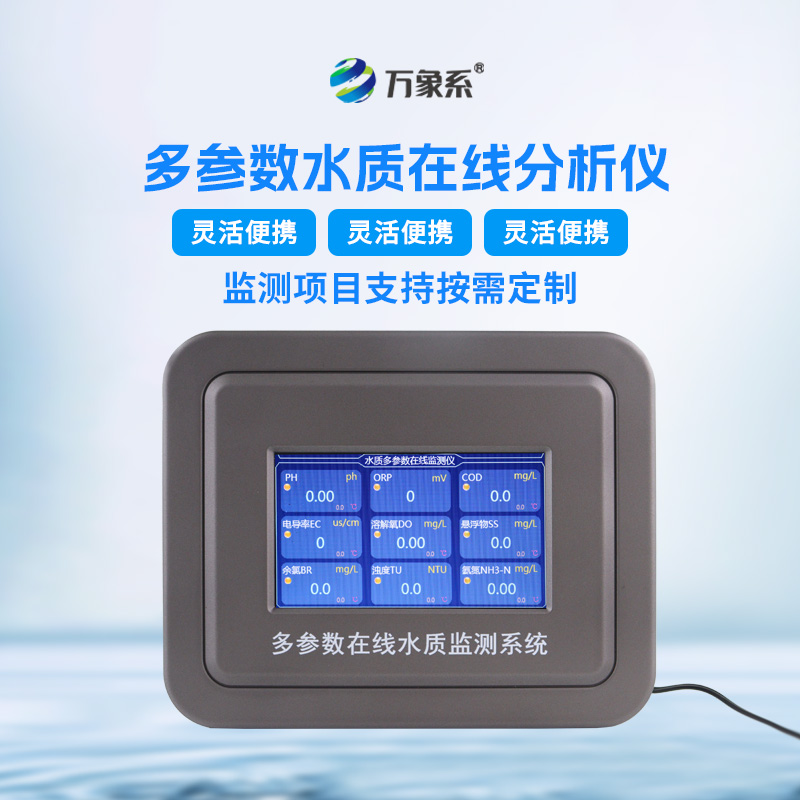 在線多參數(shù)水質(zhì)監(jiān)測儀
