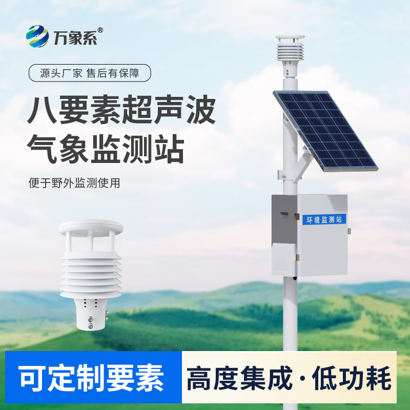 超聲波八要素環(huán)境監(jiān)測系統