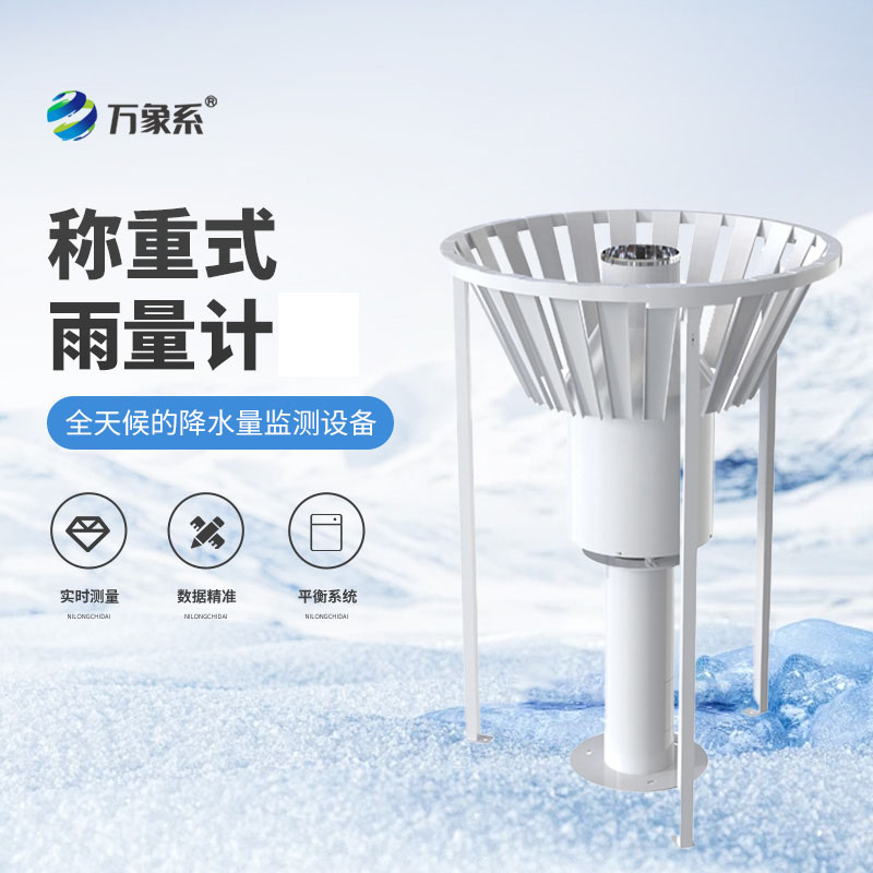 稱重式雨雪量計(jì)-給雨雪“稱重”的氣象衛(wèi)士